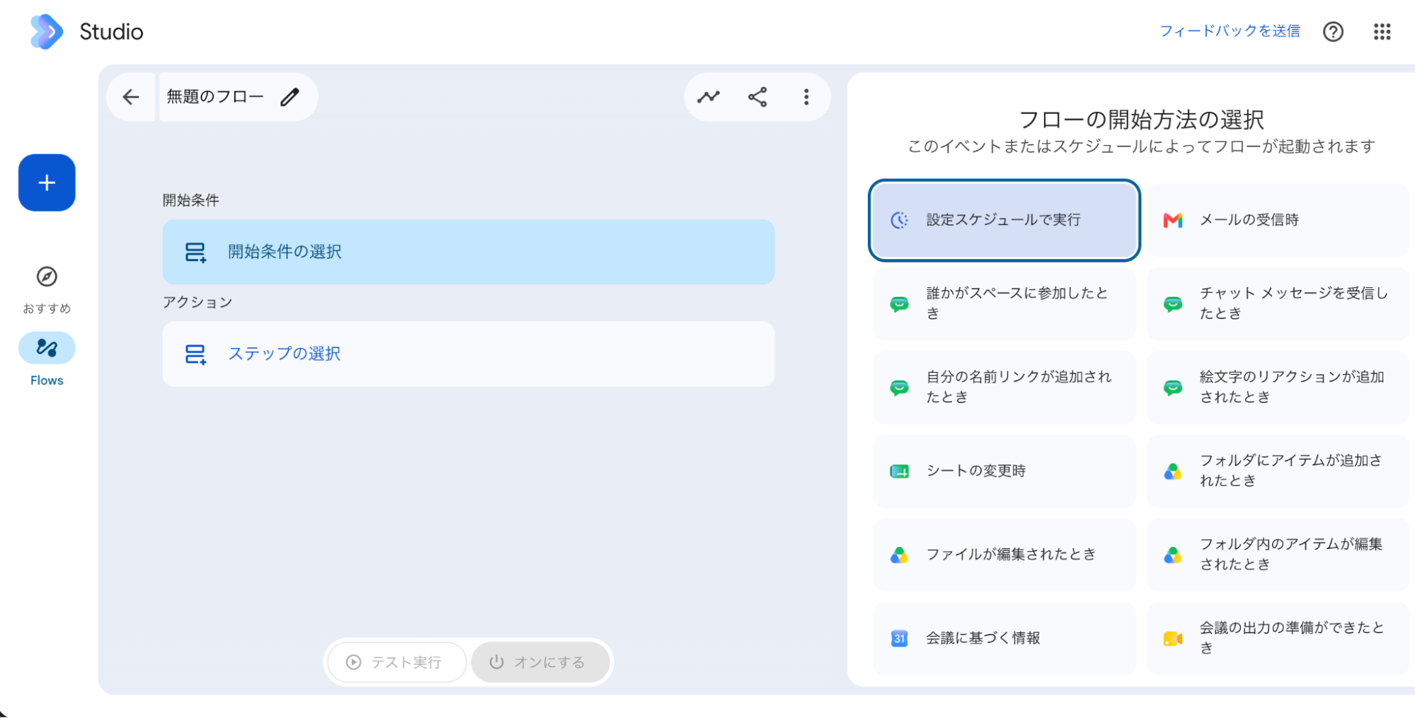 フローの開始条件