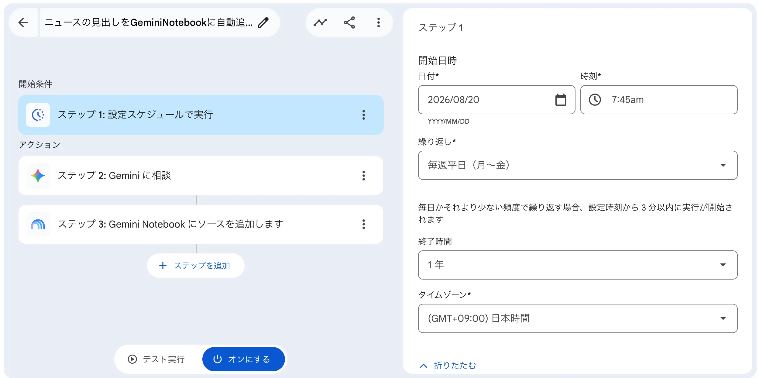 ニュースを取得する時間を設定