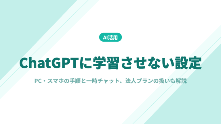 ChatGPT　学習させない