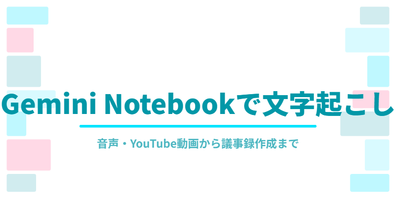 Gemini Notebookで文字起こしをする方法