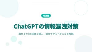 ChatGPT 情報漏洩 対策