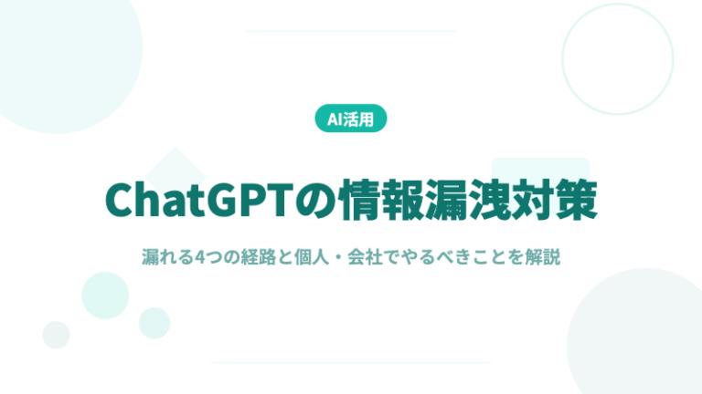ChatGPT 情報漏洩 対策