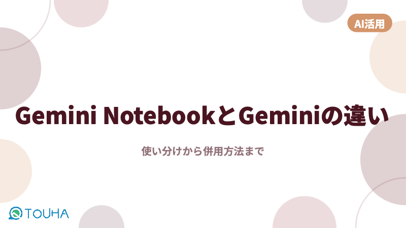 Gemini NotebookとGeminiの違い