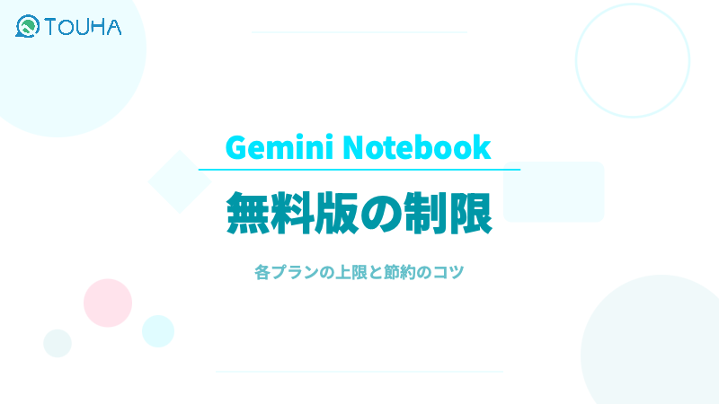 Gemini Notebookプラン
