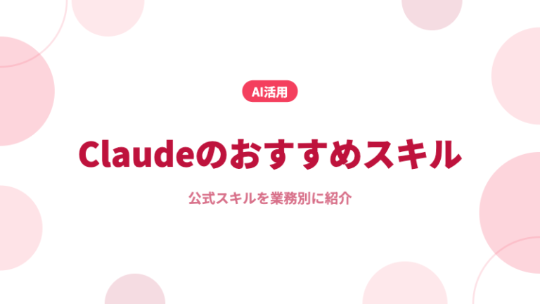 Claude おすすめスキル