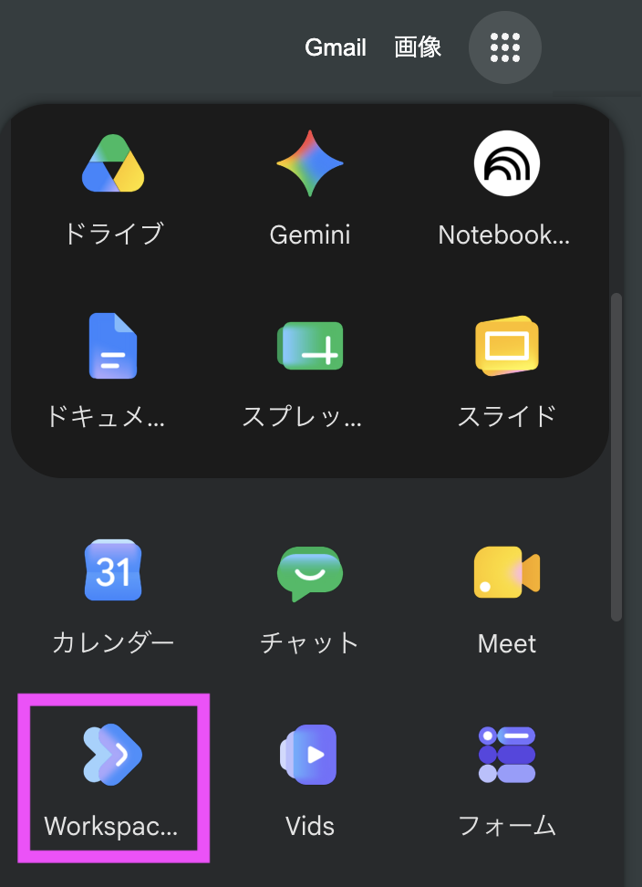 Google Workspace Studio アクセス