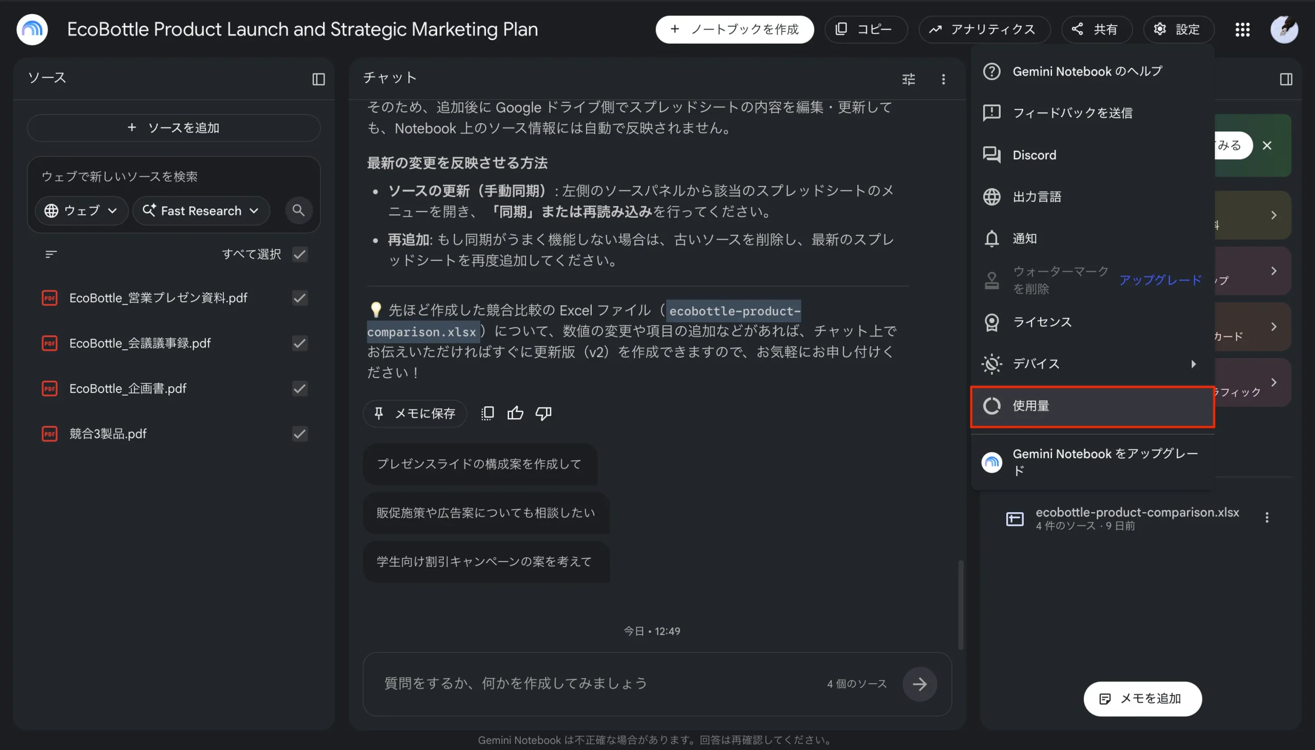 使用量確認方法