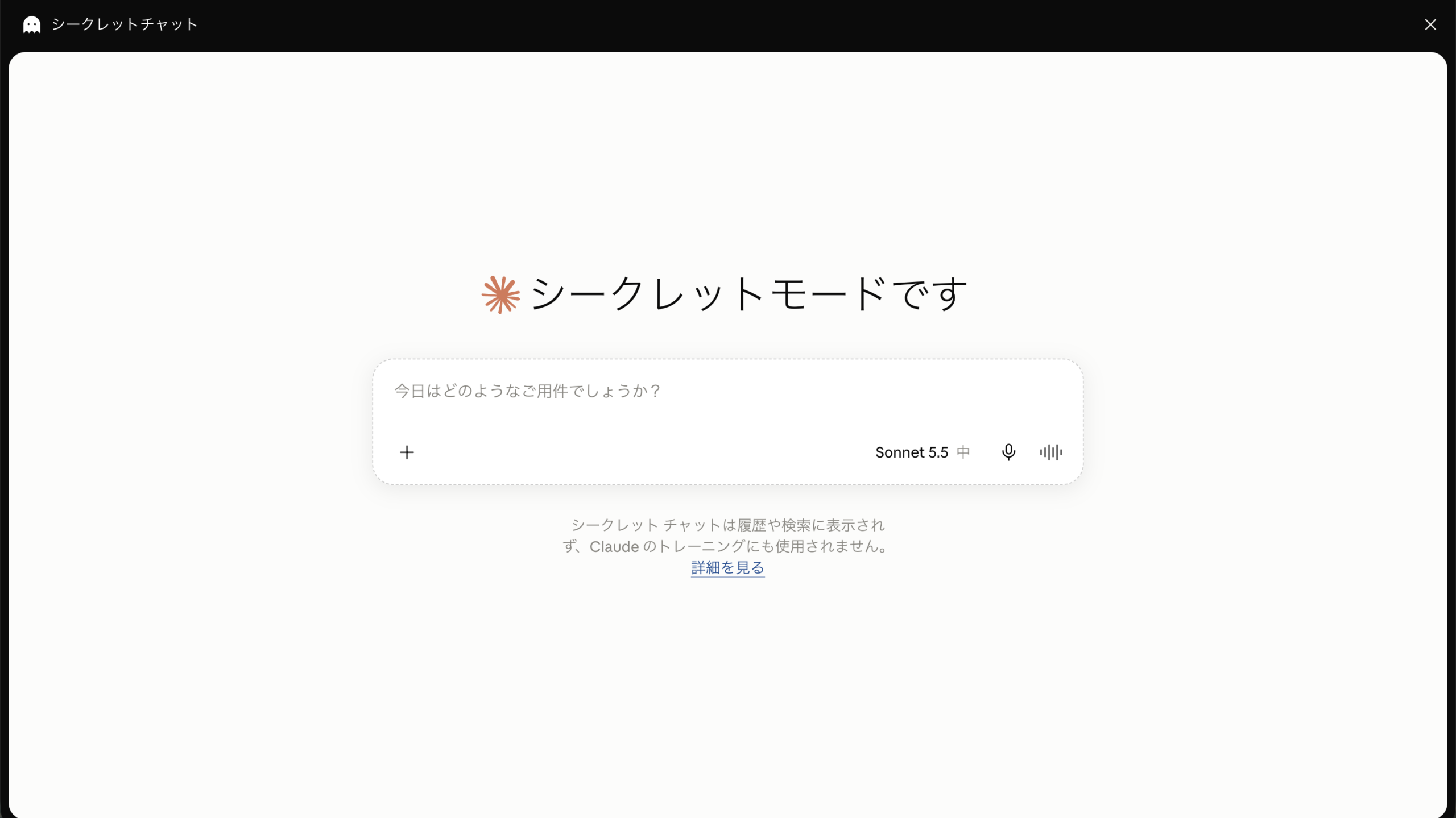 Claude シークレットモード