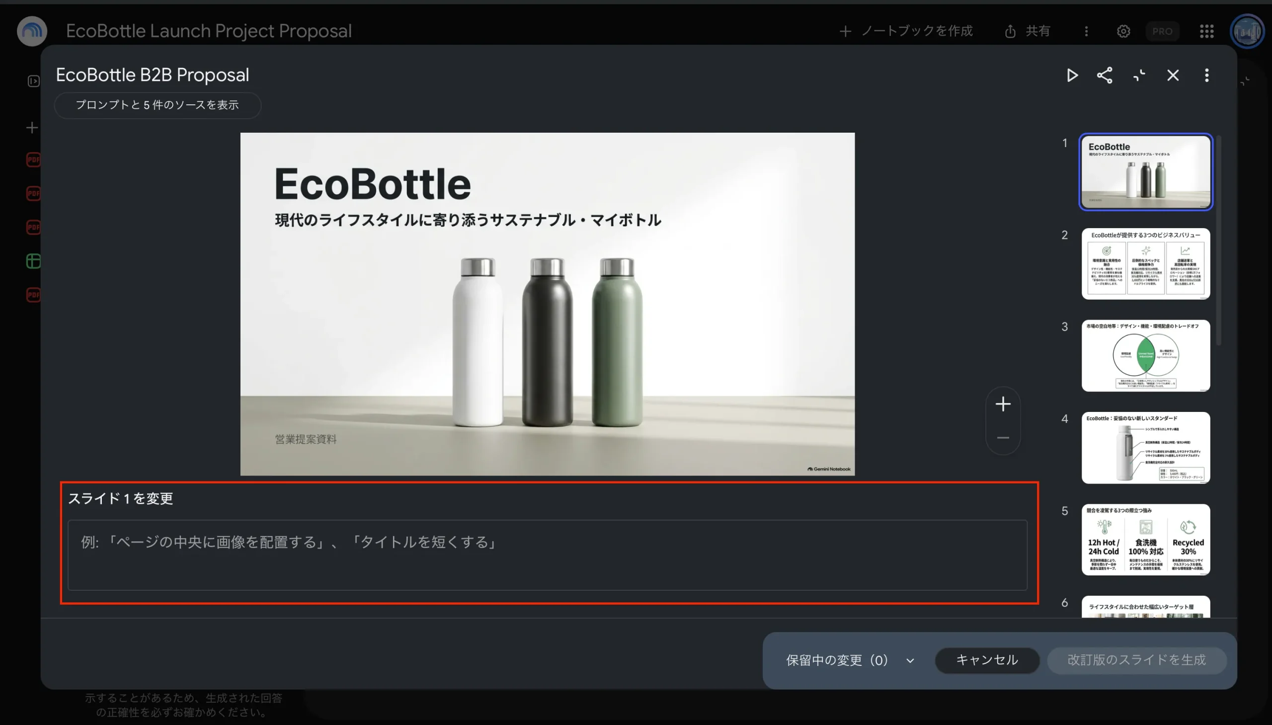 スライド改訂プロンプト入力
