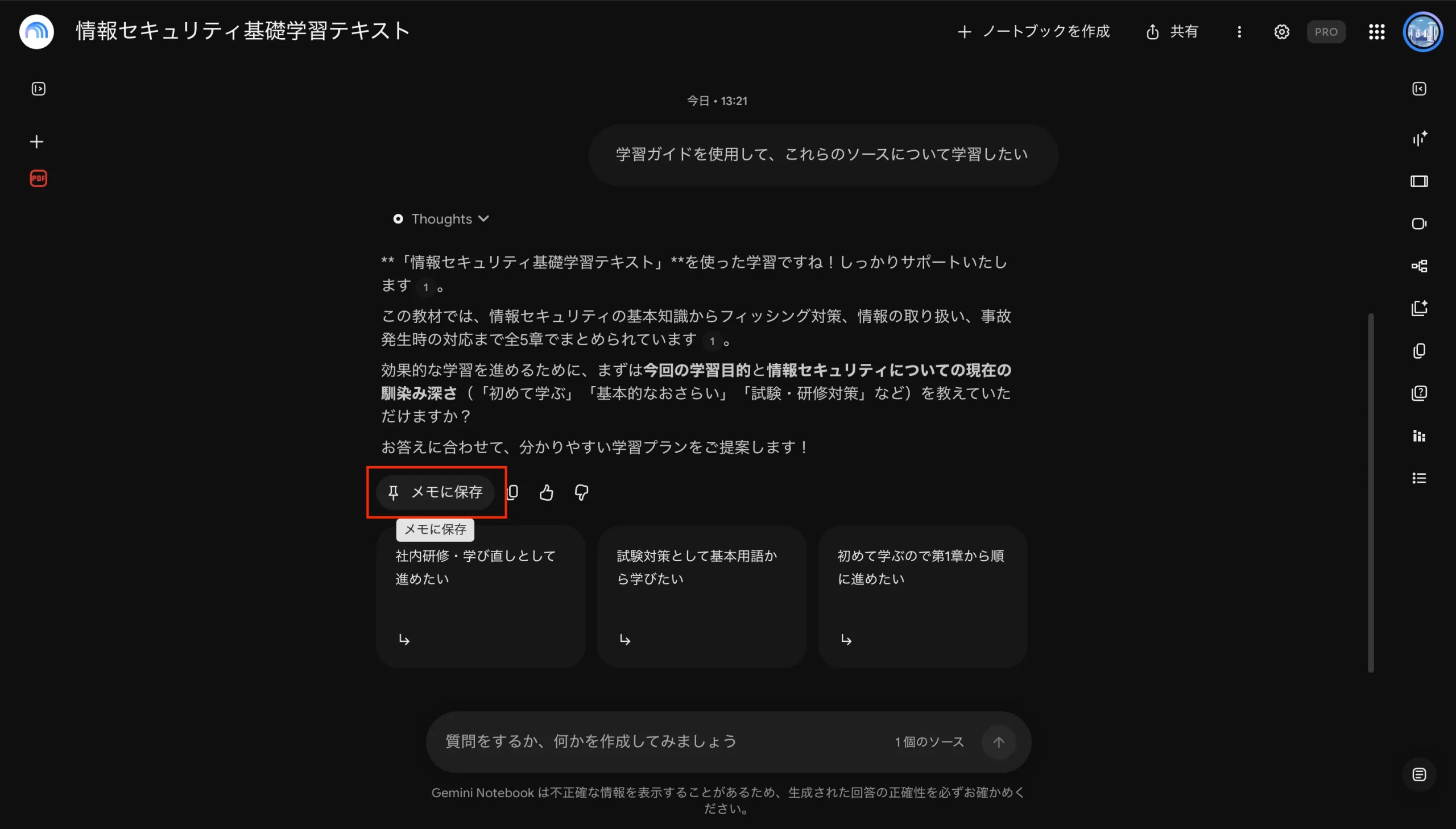 Gemini Notebookメモに保存