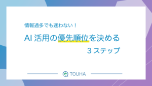 AI活用の優先順位3ステップ