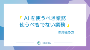 AIを活用すべき業務サムネイル