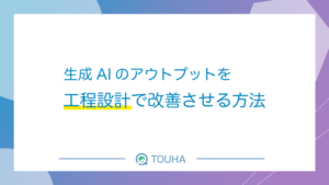 生成AIアウトプットサムネイル