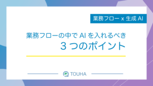 業務フローに合ったAI導入サムネイル