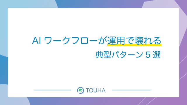 AI ワークフロー 運用