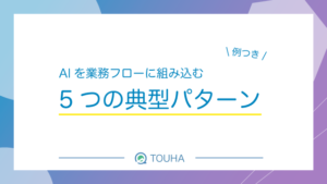 AI業務フロー設計アイキャッチ