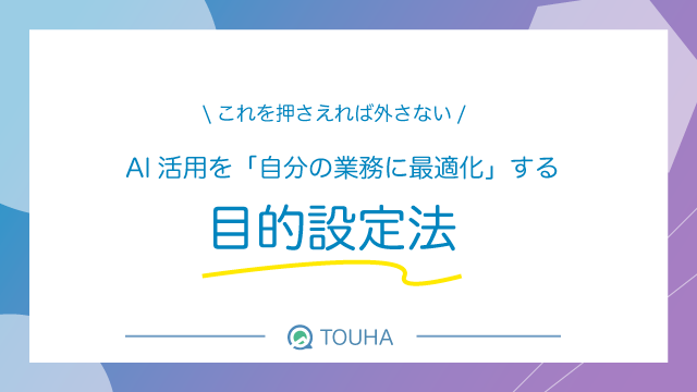 AI活用目的サムネイル