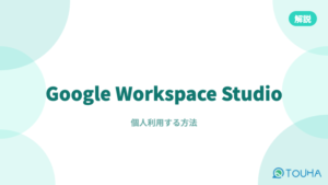 Google Workspace Studioを個人で利用する方法サムネイル