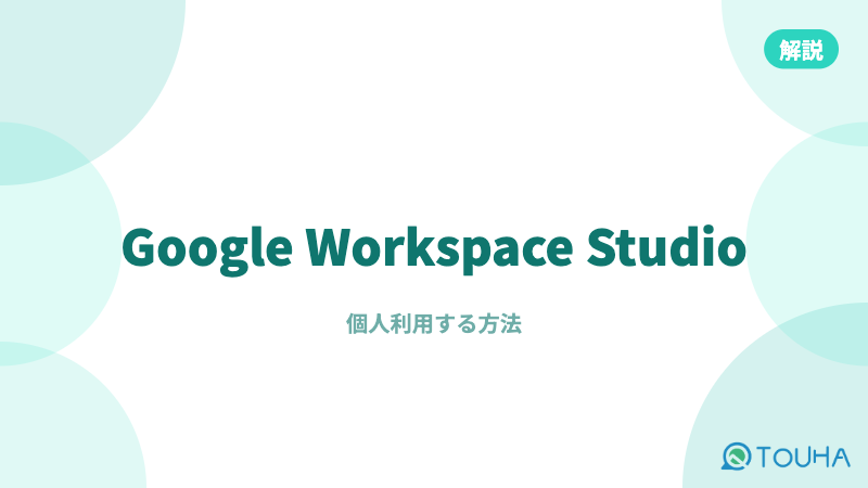 Google Workspace Studioを個人で利用する方法サムネイル
