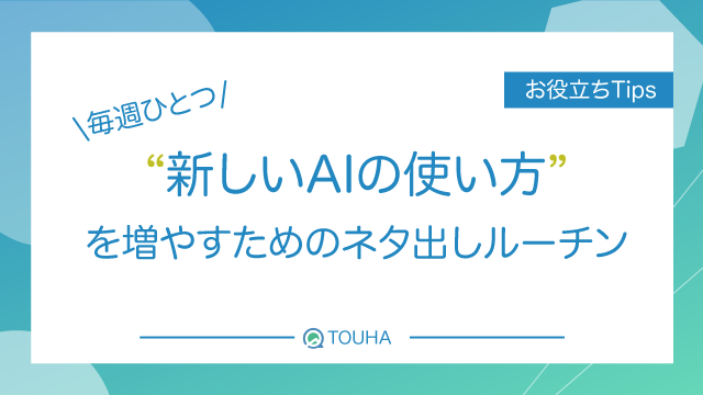 AI ネタ出し