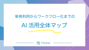 AI 活用　ワークフロー