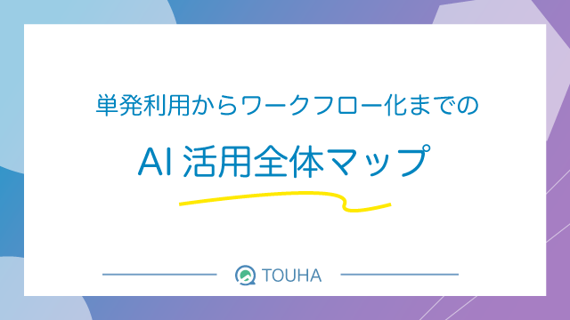AI 活用　ワークフロー