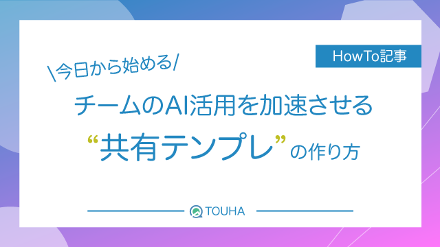 AI活用 チーム 共有テンプレ