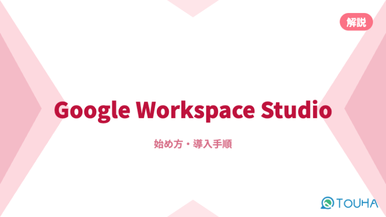 GoogleWorkspaceStudioの始め方