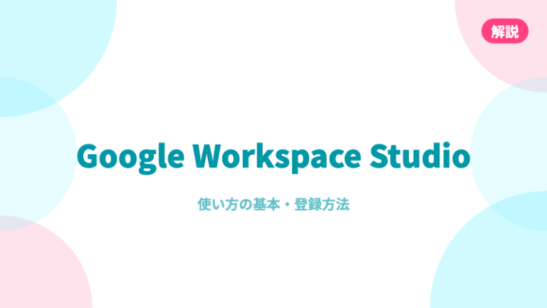 WorkspaceStuidoの使い方サムネイル