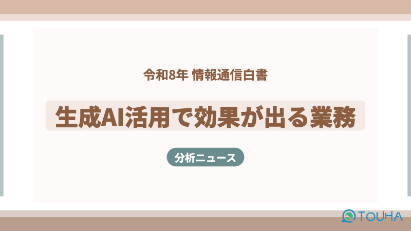 生成AIで効果が出る業務