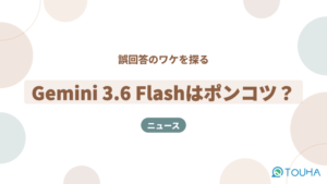 Gemini3.6Flashのニュース