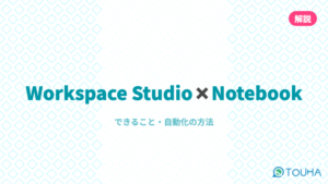 Google Workspace StudioとGemini Notebookの連携