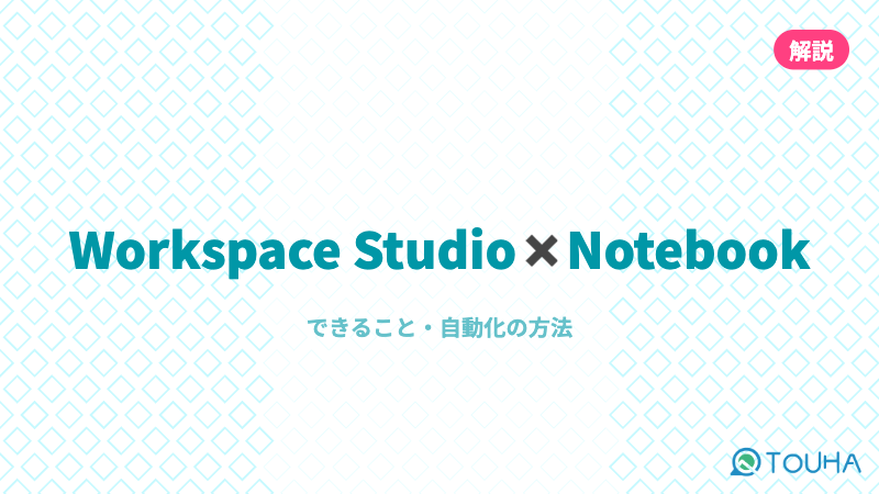 Google Workspace StudioとGemini Notebookの連携