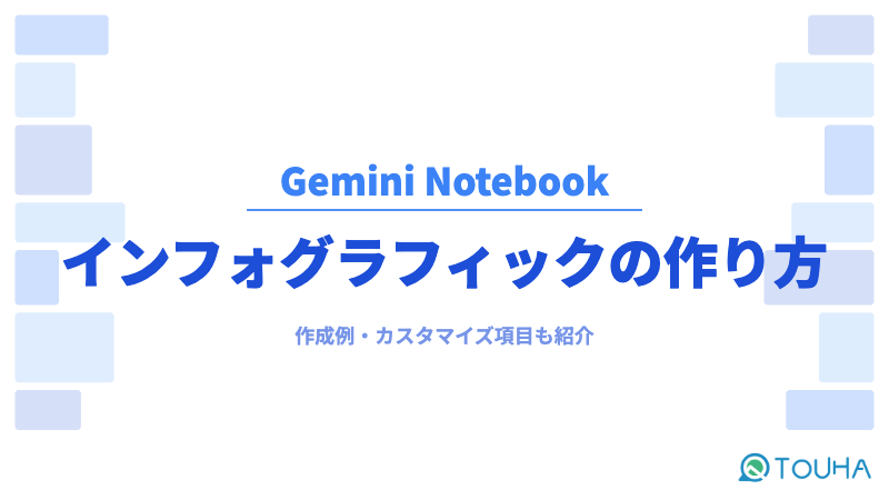 GeminiNotebookとインフォグラフィック