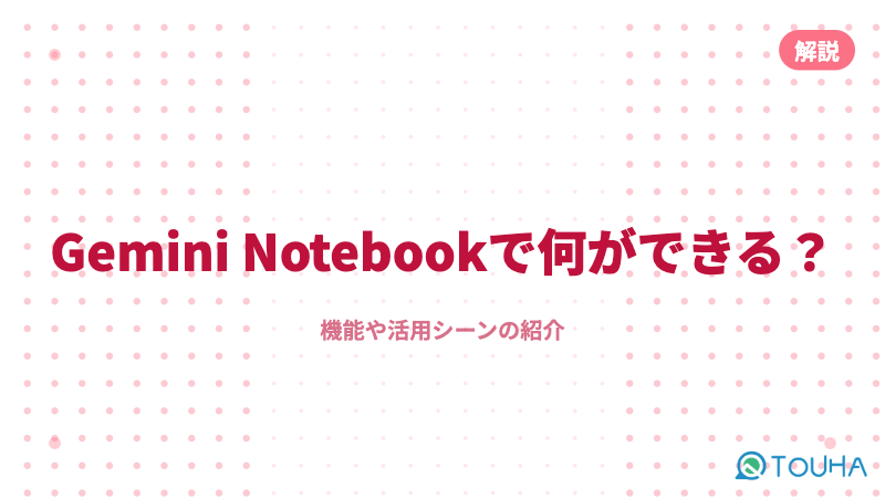 Gemini Notebook解説サムネイル