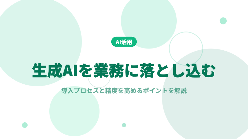生成AI 業務に落とし込む