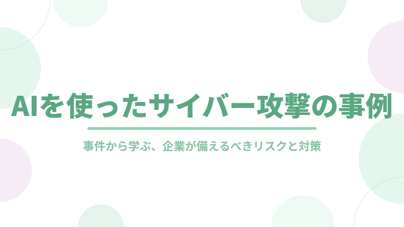 AIサイバー攻撃