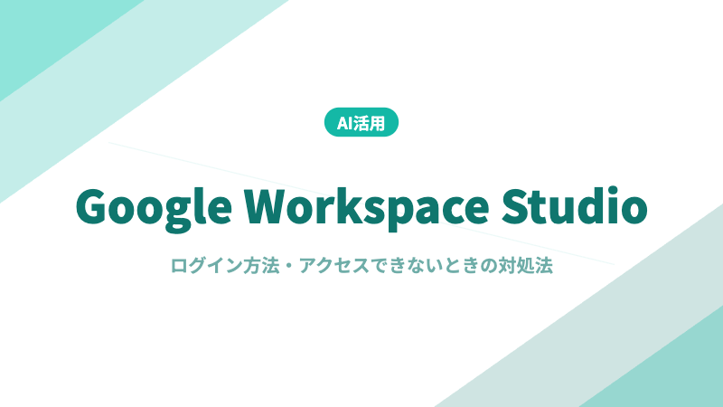 Google Workspace Studio ログイン方法