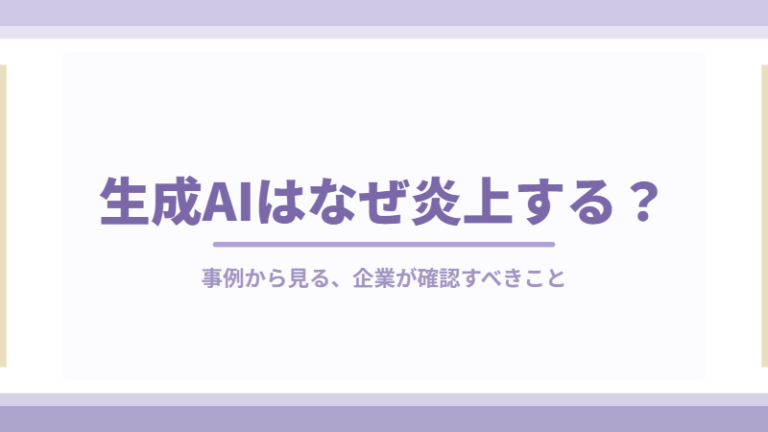 No25. 生成AIの炎上