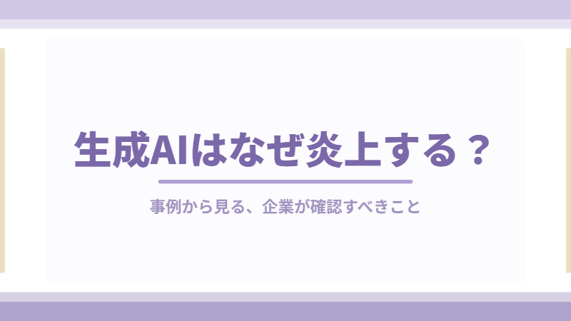 No25. 生成AIの炎上