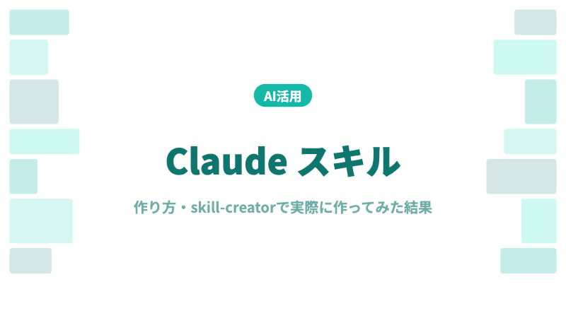 Claude スキル