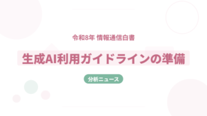 No.26 生成AI利用ガイドラインの準備
