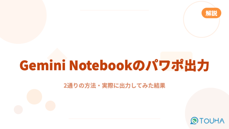 GeminiNotebookのパワポ出力サムネイル