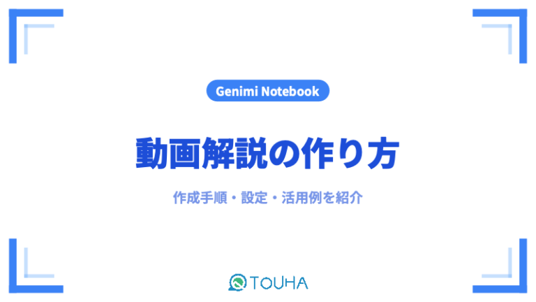 Gemini Notebook動画解説サムネイル