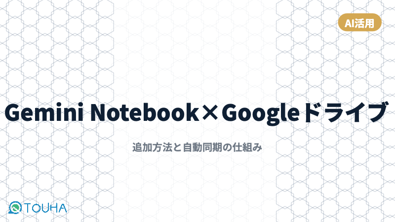 Gemini NotebookーGoogleドライブ