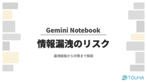 Gemini Notebook情報漏洩