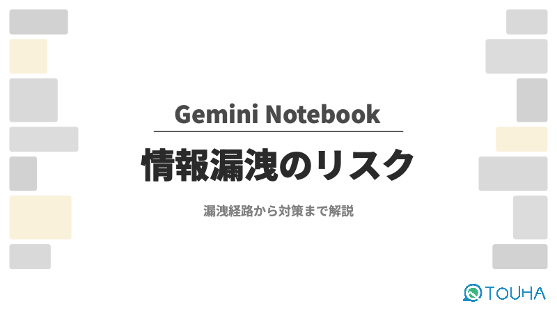 Gemini Notebook情報漏洩