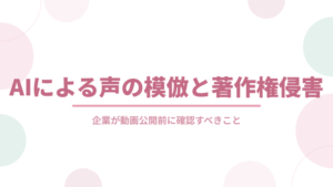 生成AIによる声の模倣と著作権侵害