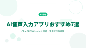 AI音声入力アプリ