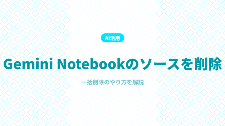 Gemini Notebookのソースの削除の方法